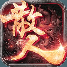 散人爆神装传奇