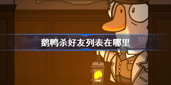 鹅鸭杀好友列表在哪里 鹅鸭杀好友列表位置