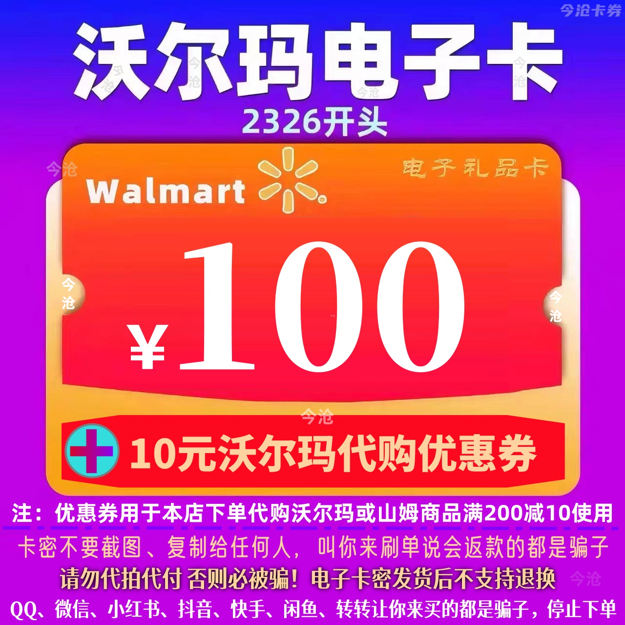 沃尔玛电子卡100元卡密礼品卡+10元代购优惠券，购物狂欢季必备神器！️