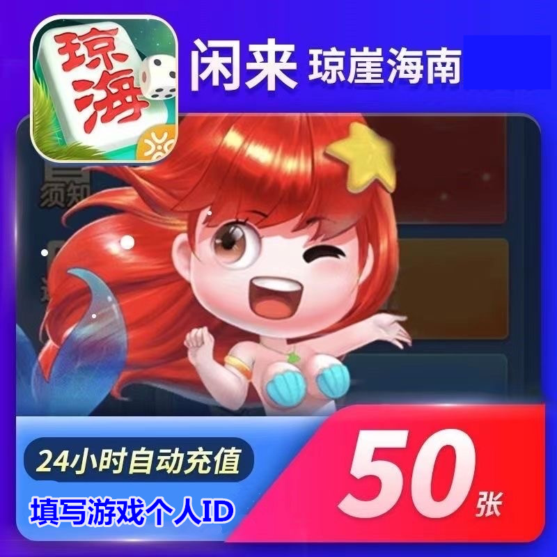 琼崖50张低价海南麻将，秒充特惠！你还在等什么？