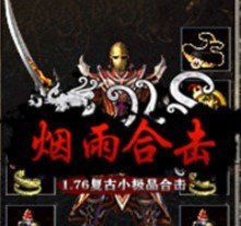 176烟雨合击传奇