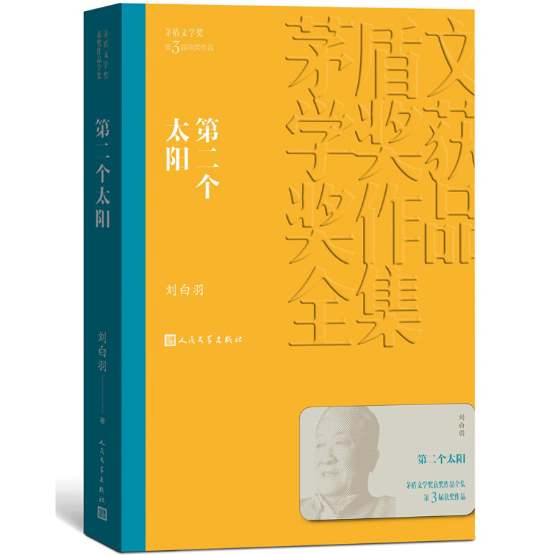 《第二个太阳》：茅盾文学奖巨献，刘白羽带你走进历史深处的温情与感动