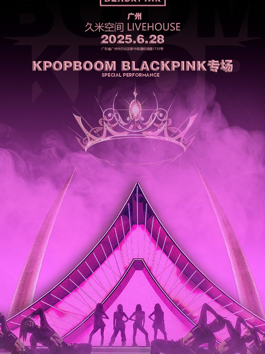 6.27「KPOPBOOM深圳站2.0」BLACKPINK专场千人音乐节：燃爆你的夏日！