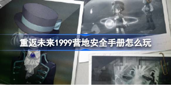 重返未来1999营地安全手册怎么玩 重返未来营地安全手册活动攻略
