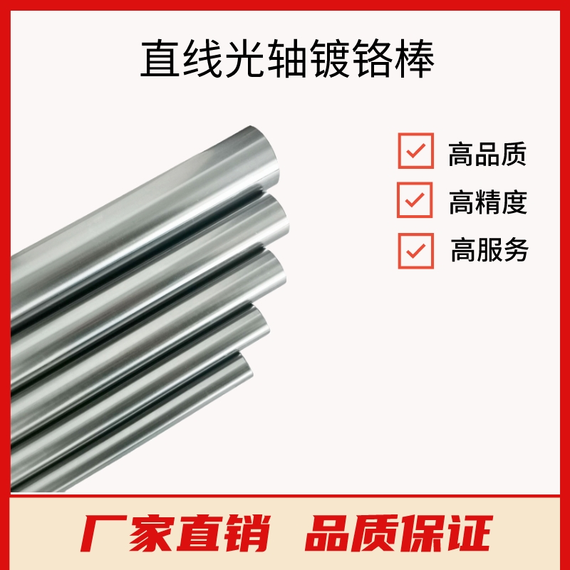 光轴硬轴加工定制：40CR调质圆柱导轨镀铬棒304 316不锈钢内外螺纹，解锁机械制造新境界！