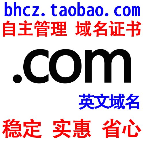 【采购季热促】万网.com域名首年注册，带域名证书，错过等一年！