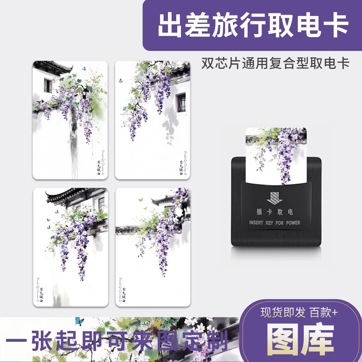 紫气东来智能感应取电卡：酒店客房的科技新风尚，来图定制专用插卡供电卡