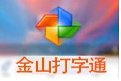 金山快快打字通2.2.0.51