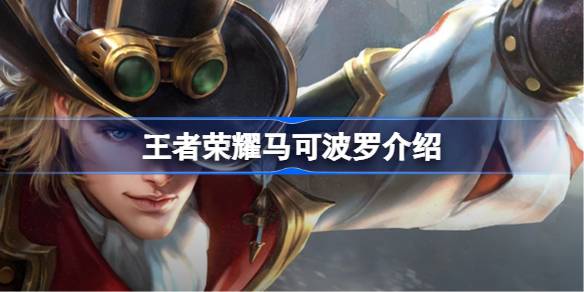 王者荣耀马可波罗怎么样 王者荣耀马可波罗介绍