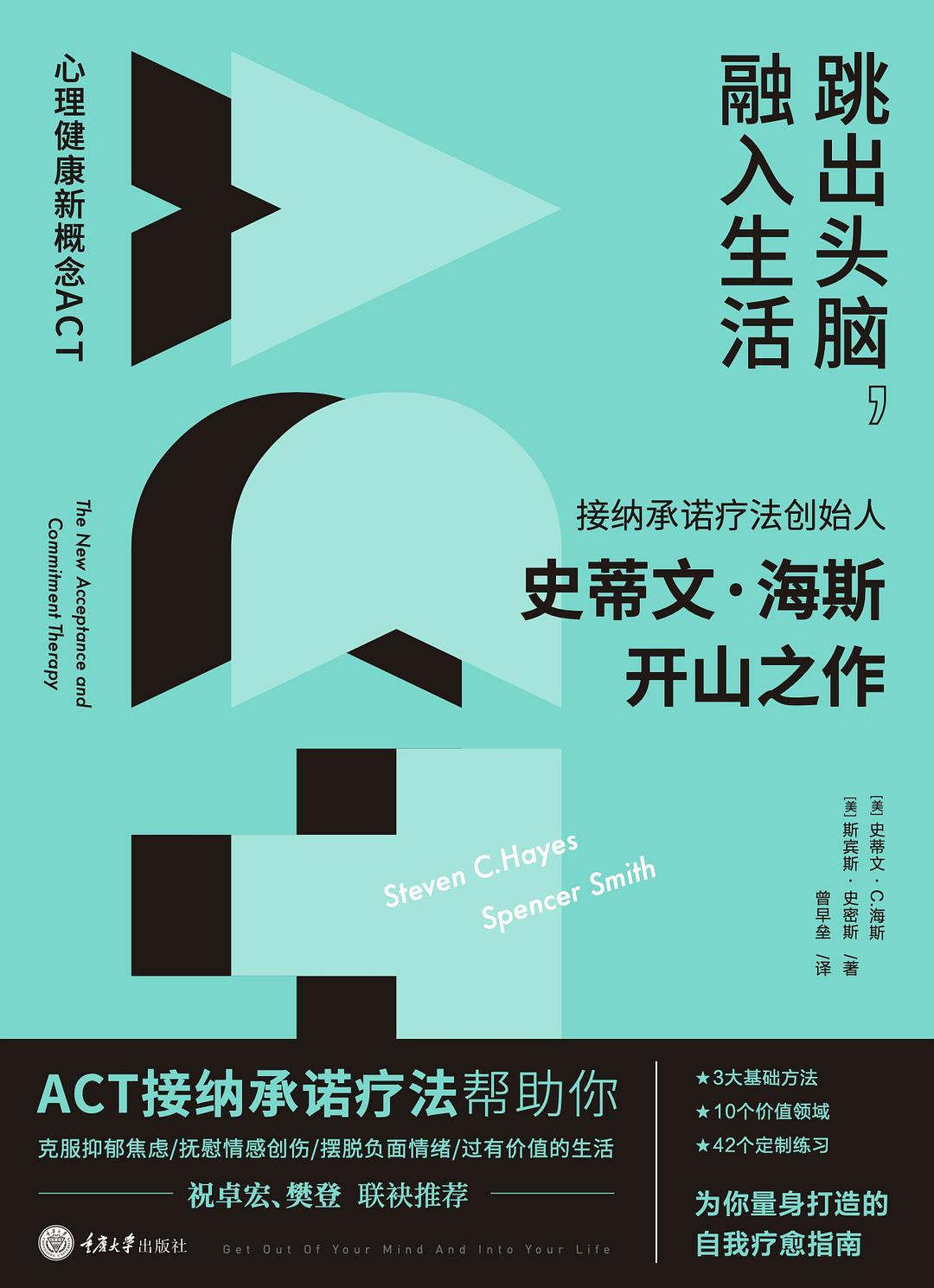 跳出头脑，融入生活：心理健康新概念ACT