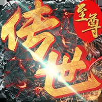 安峰传世复古版官方手游