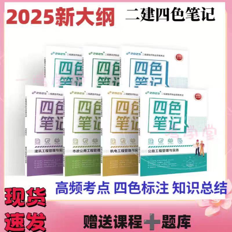 2025年二建四色笔记一本通：轻松拿下二级建造师考试，你准备好了吗？