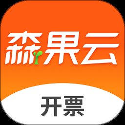 森果开票助手3.2.6