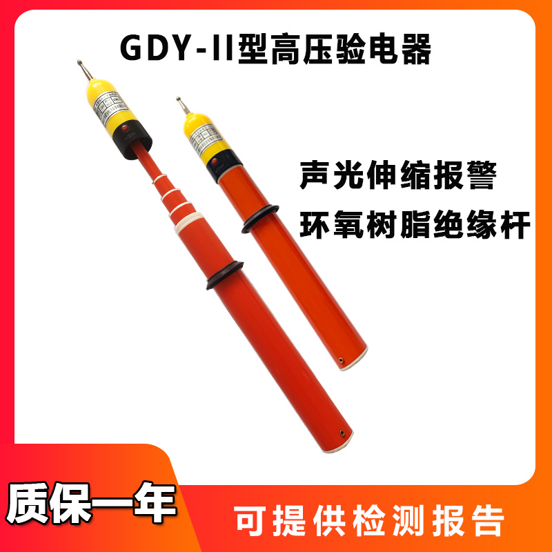 GDY-II型10kV高压验电器：电力安全检测神器，揭秘伸缩交流声光验电的秘密！