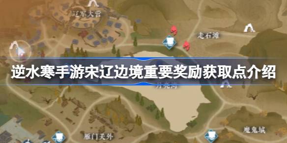 逆水寒手游宋辽边境重要奖励获取点在哪 宋辽边境重要奖励获取点介绍
