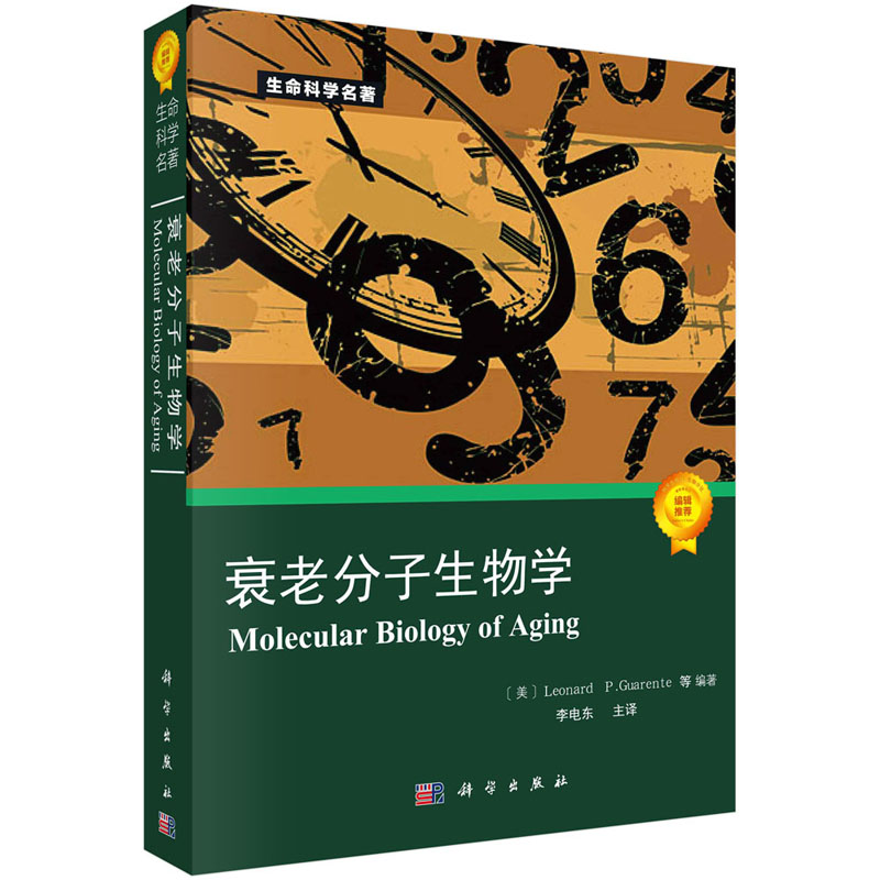 衰老分子生物学：揭秘生命密码，对抗时间的魔法！