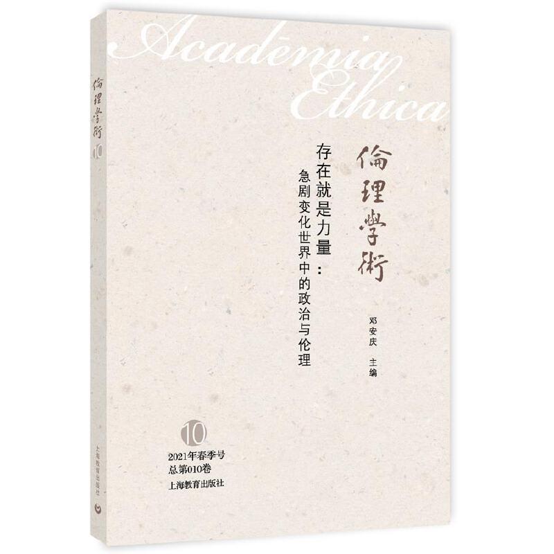 存在就是力量：急剧变化世界中的政治与伦理，你准备好了吗？
