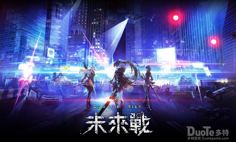 《counterside未来战》预计于第四季进行首次删档封测体验