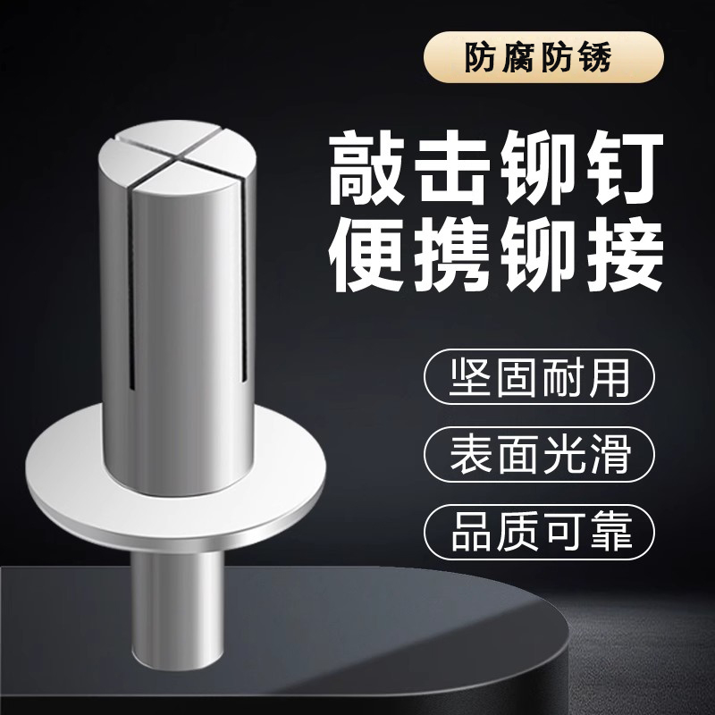 新型全铝敲击击芯铆钉：装修达人的必备神器，轻松搞定各种固定难题！️