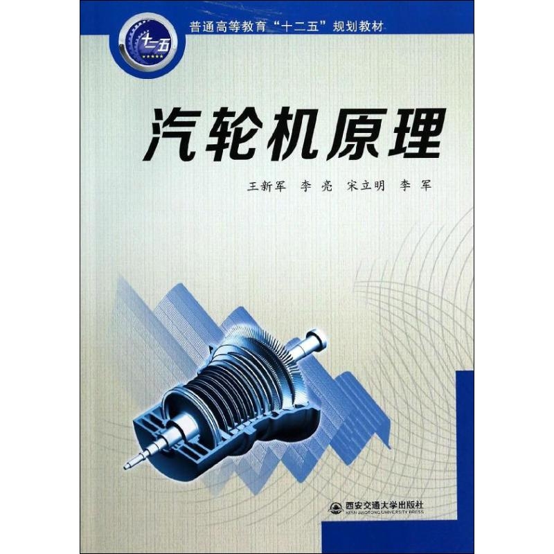 二手正版《汽轮机原理》王新军：学霸必备，工程人的福音
