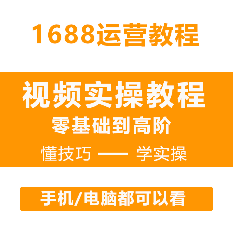 1688怎么开推广？新手必看！手把手教你玩转流量密码！