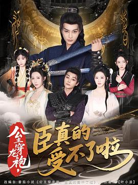 公主穿龙袍臣真的受不了啦