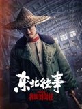 东北往事我叫刘海柱