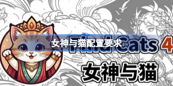 女神与猫配置要求 女神与猫配置要求一览