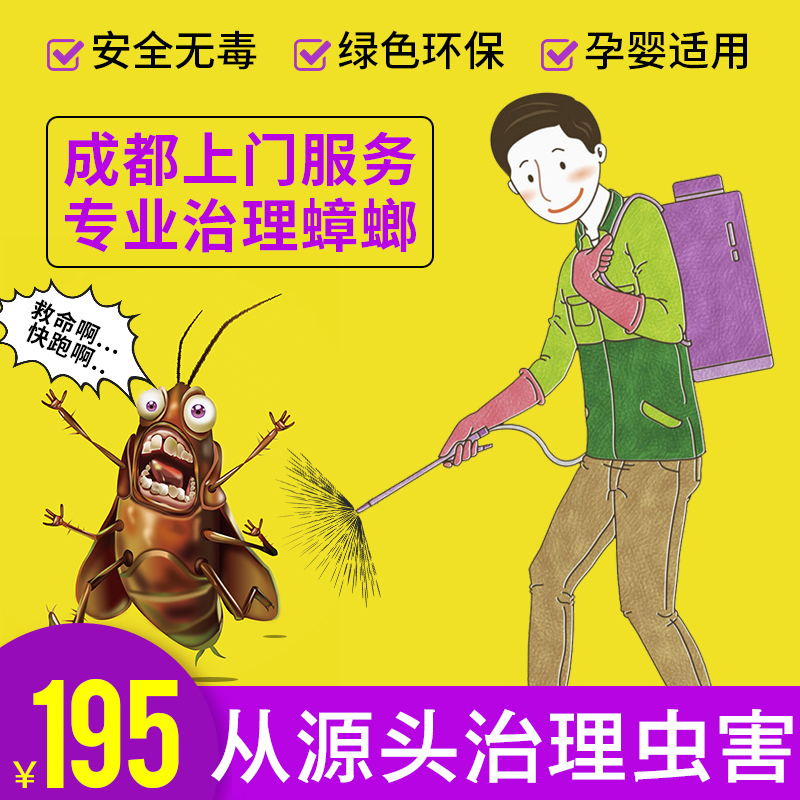 成都上门除蟑螂服务大揭秘：全窝端蟑螂，让你家重获清净！