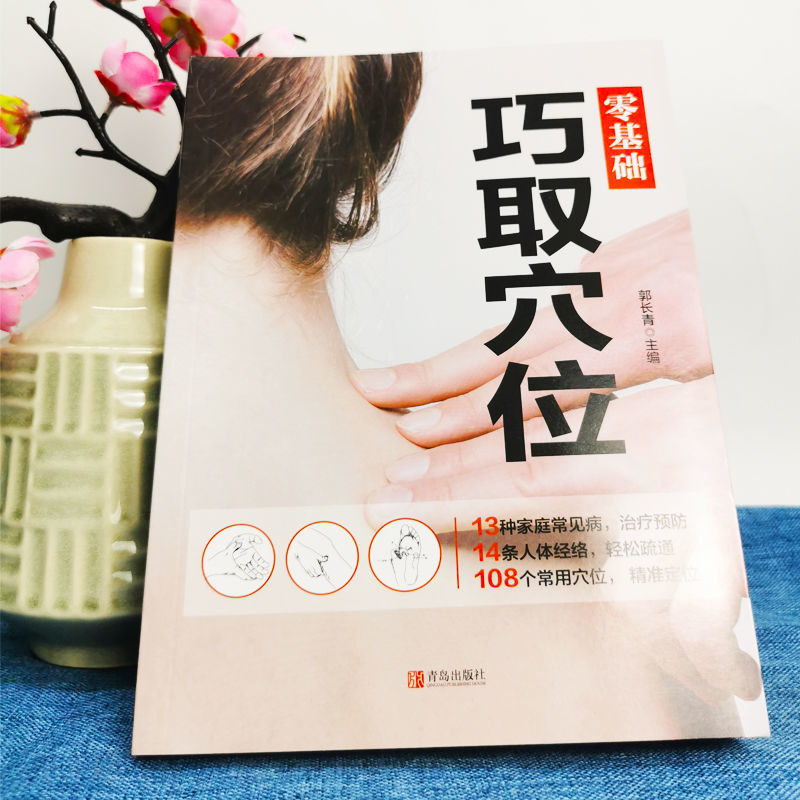 正版零基础巧取穴位：人体穴位全图解，开启你的养生新世界！✨