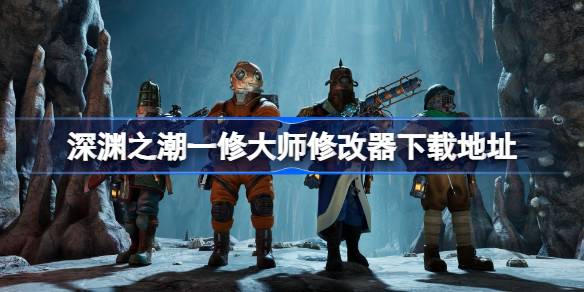 深渊之潮修改器在哪下载 深渊之潮一修大师修改器下载地址