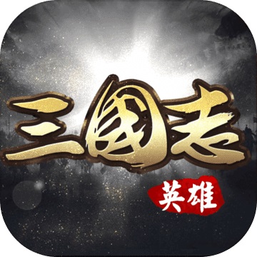 英雄三国志1.2.301 电脑版