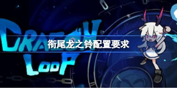 衔尾龙之铃配置要求  衔尾龙之铃配置要求一览