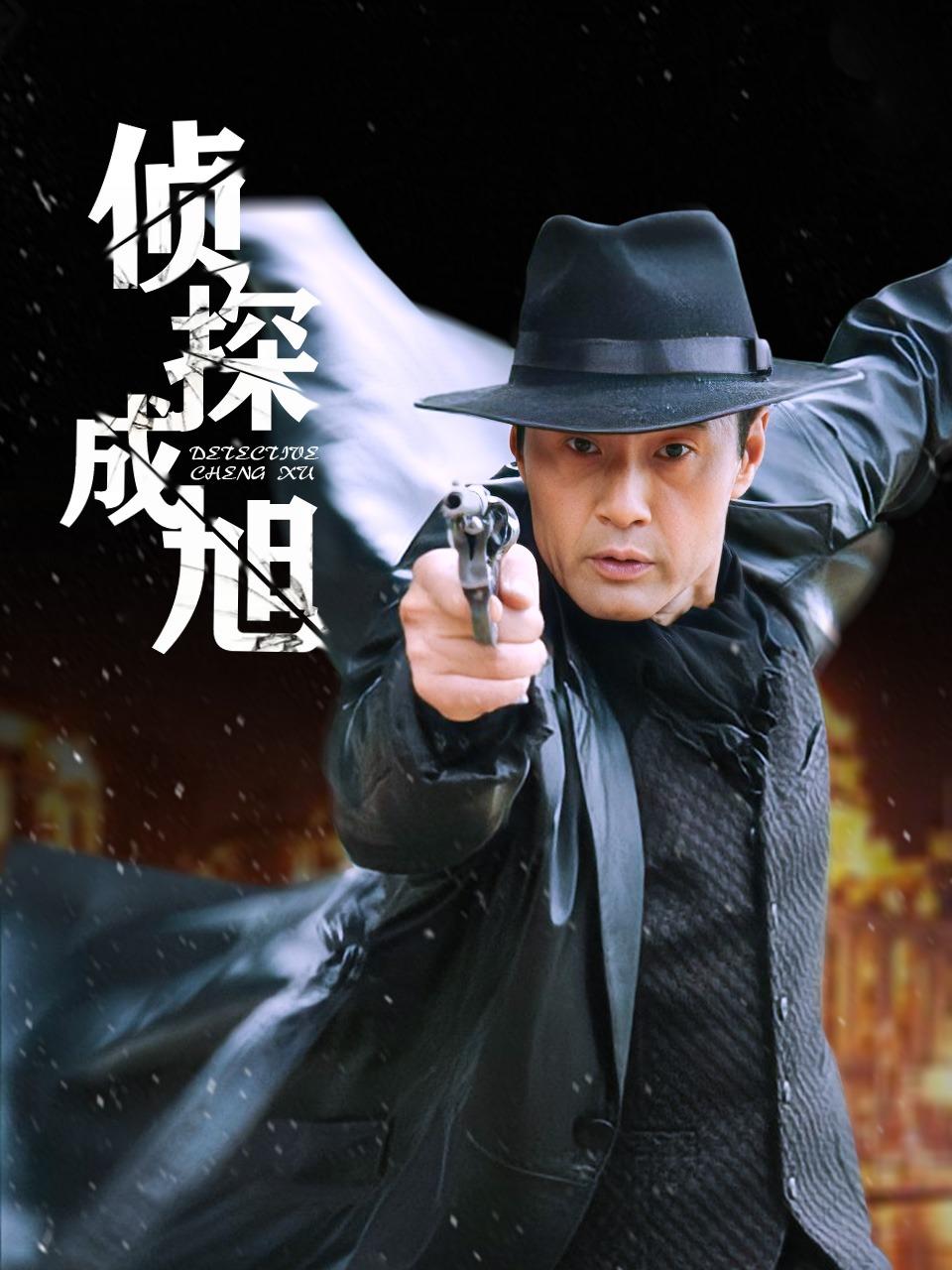 侦探成旭