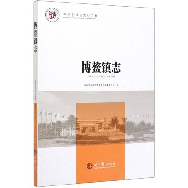 【团购优惠】《博鳌镇志》：探寻海南琼海的文化宝藏，了解地方历史的必备读物！