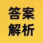 答案解析网app最新版 v14.2.89 安卓版安卓版