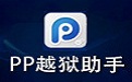 PP越狱助手2.4.8 官方版