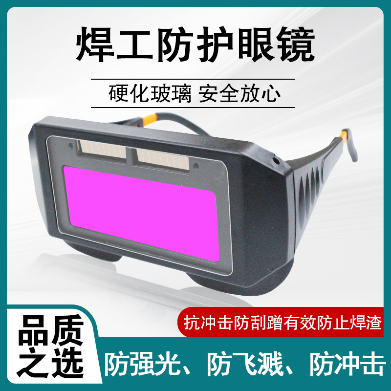 自动变光电焊眼镜：焊工必备神器，告别“打眼”烦恼！