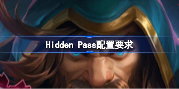 Hidden Pass配置要求 Hidden Pass配置要求一览