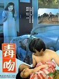 毒吻