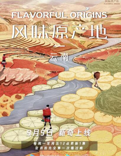 风味原产地云南