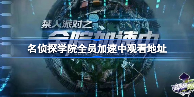 名侦探学院全员加速中观看地址 名侦探学院全员加速中在哪看