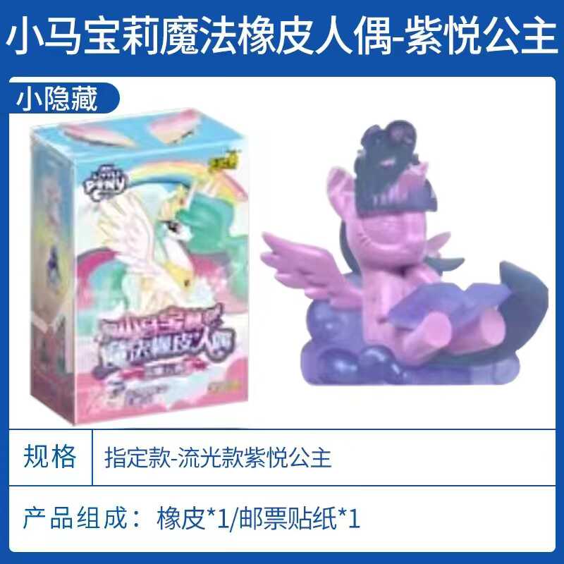 卡游小马宝莉魔法橡皮人偶第1弹！隐藏宇宙月亮公主太绝了！这波不入真的亏哭