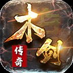 木剑传奇合击
