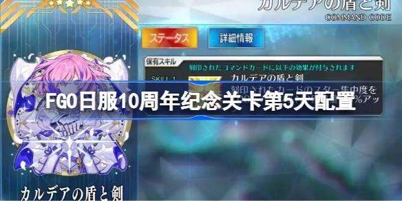 FGO日服10周年纪念关卡第5天配置 FGO日服10周年纪念关卡第5天怎么打