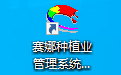 赛娜种植业管理系统 V64V64