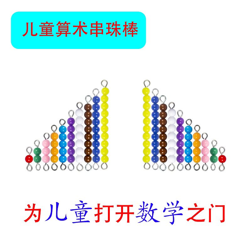 蒙氏数学教具彩色串珠棒：解锁五倍短珠串的秘密，让幼儿园的乘法学习变成一场游戏！