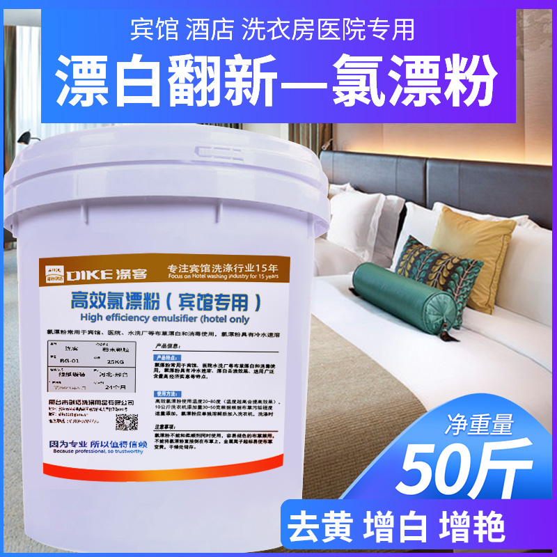 涤客氯漂粉：宾馆洗衣房与干洗店的秘密武器，20KG/桶包邮！
