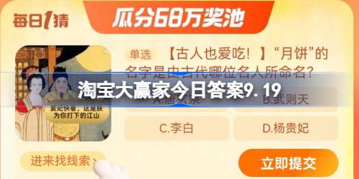 淘宝大赢家今日答案9.19 “月饼”的名字是由古代哪位名人所命名？