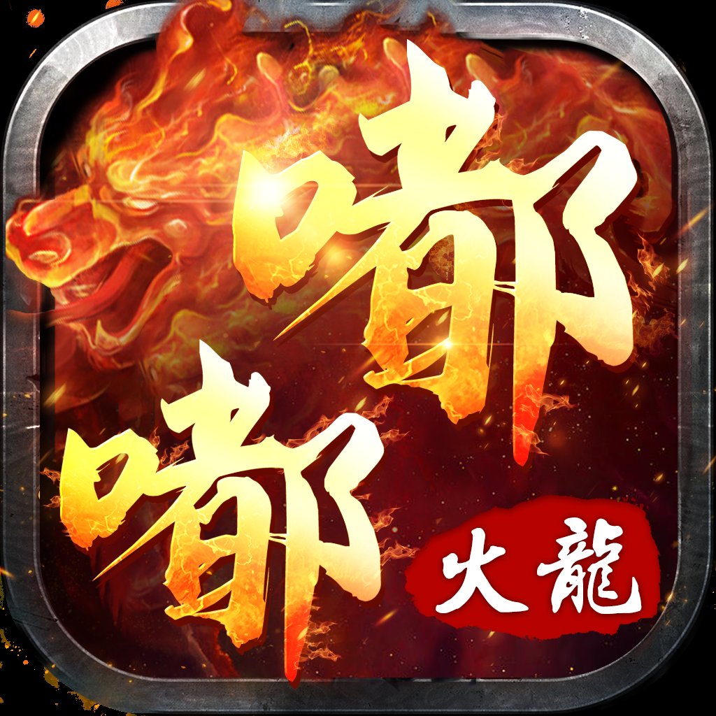 嘟嘟火龙遮天斩免费打金